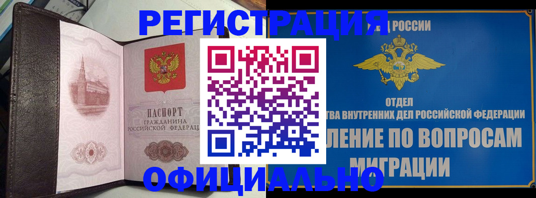 временная регистрация надежно в Бердске