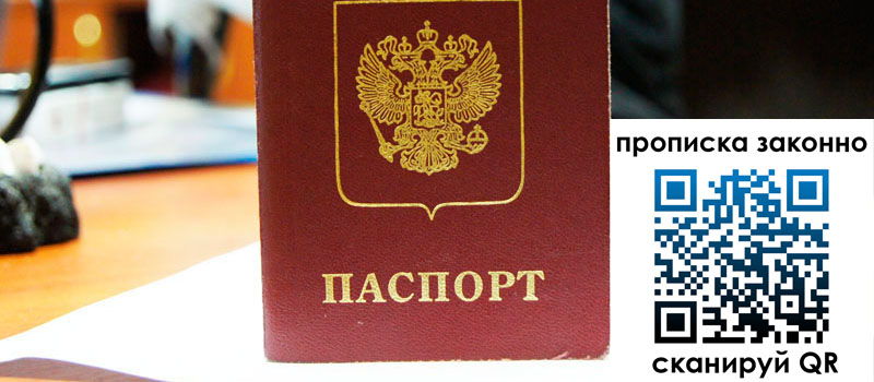 прописка в Бердске регистрация в Бердске